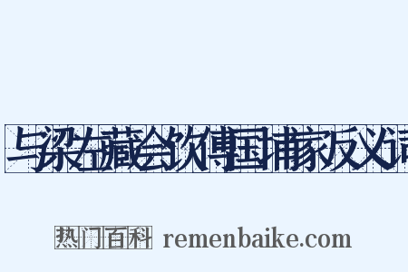 与梁左藏会饮傅国埔家反义词是什么意思的图片
